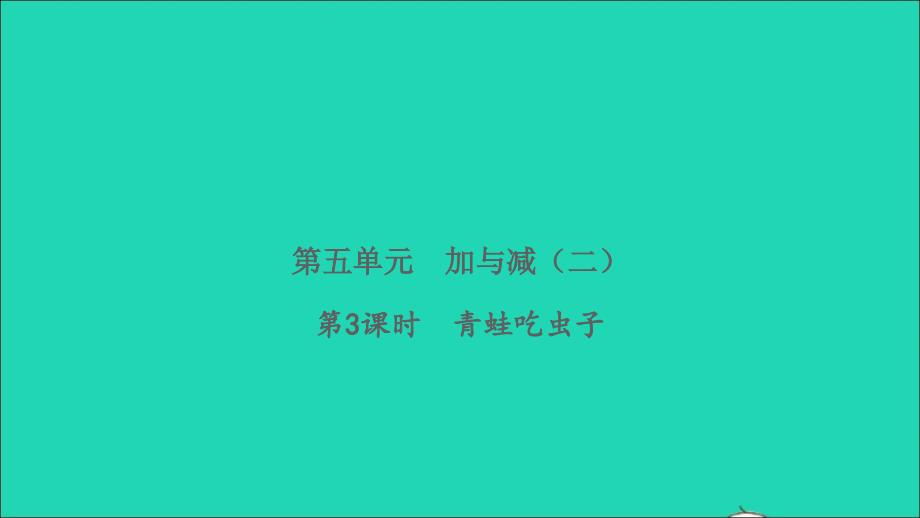 2022一年级数学下册第五单元加与减二第3课时青蛙吃虫子习题课件北师大版_第1页