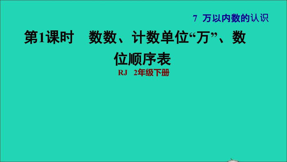 2022二年级数学下册第7单元万以内数的认识第4课时认识万以内的数及其组成数数计数单位万数位顺序表习题课件新人教版_第1页