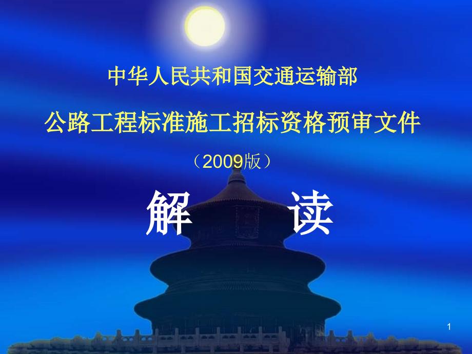 公路工程标准施工招标资格预审文件解读_第1页