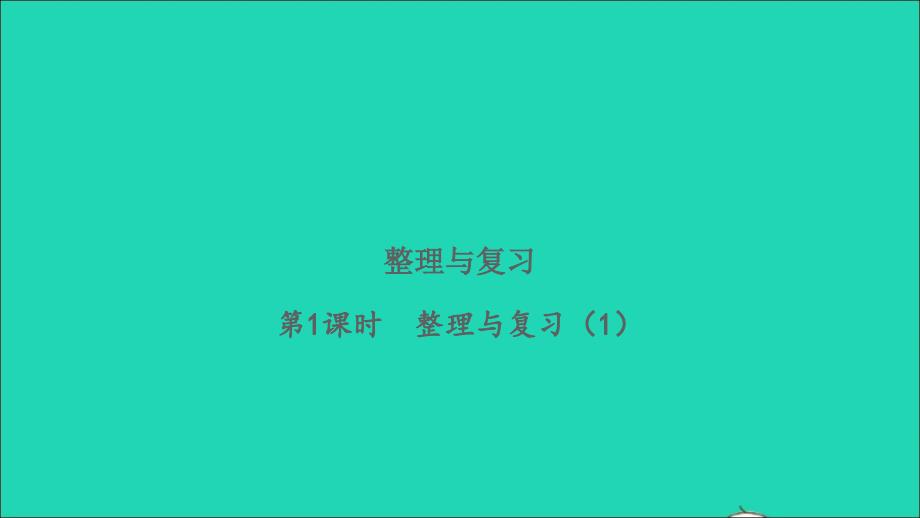 2022二年级数学下册整理与复习第1课时整理与复习1习题课件北师大版_第1页