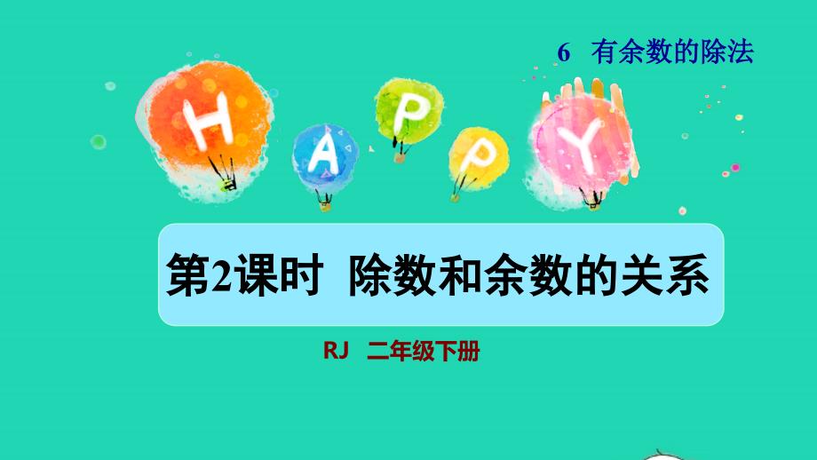 2022二年级数学下册第6单元有余数的除法第2课时除数与余数的关系授课课件新人教版_第1页