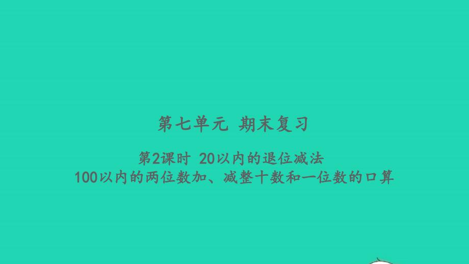 2022一年级数学下册第七单元期末复习第2课时20以内的退位减法习题课件苏教版_第1页