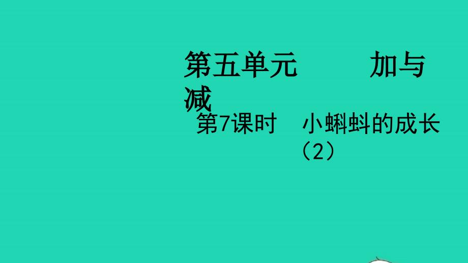 2022二年级数学下册第五单元加与减第7课时小蝌蚪的成长2教学课件北师大版_第1页