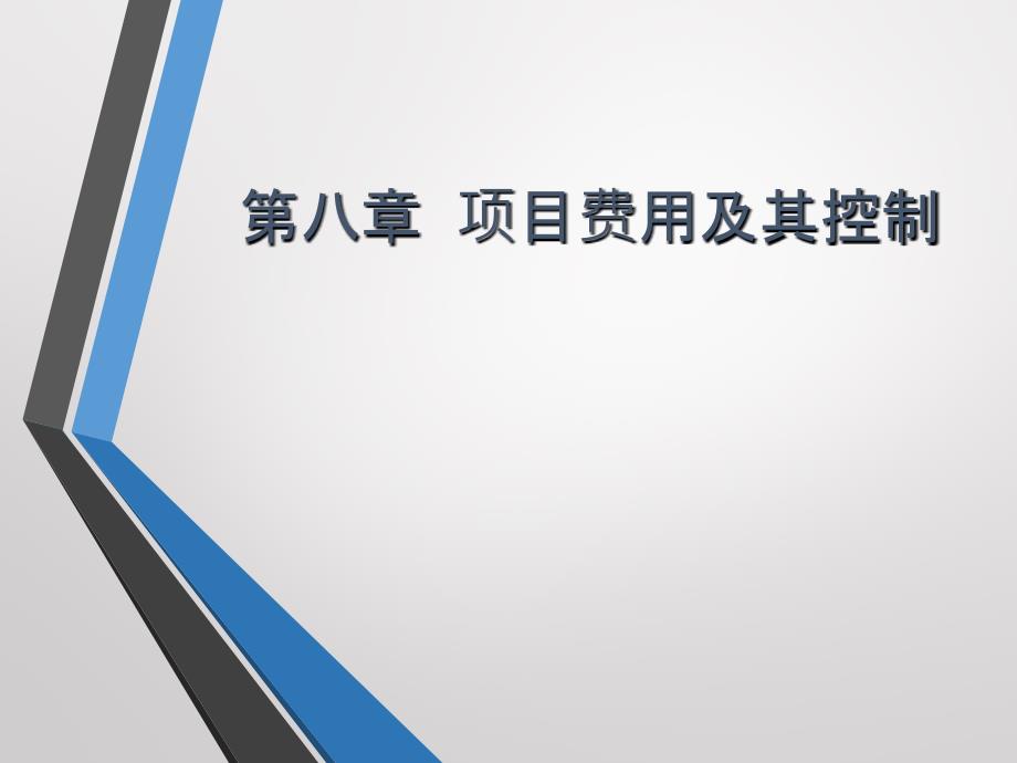 项目管理基础第八章项目费用及控制_第1页