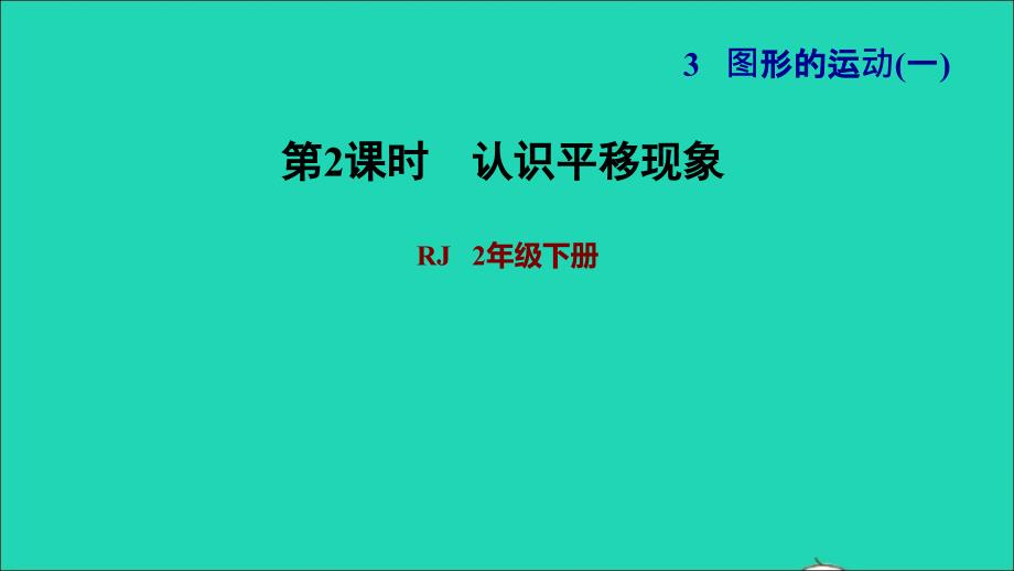 2022二年级数学下册第3单元图形的运动一第2课时平移认识生活中的平移现象习题课件新人教版_第1页