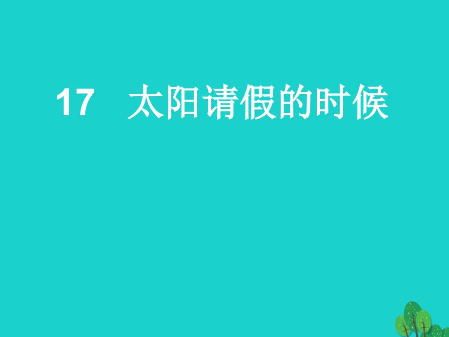 六年级语文上册 太阳请假的时候课件3 鄂教版_第1页