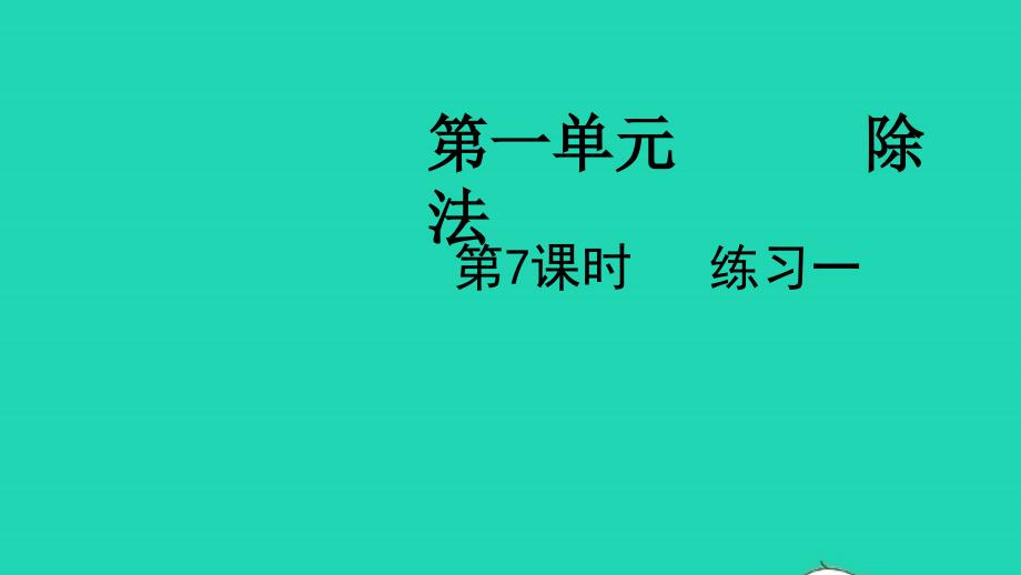 2022二年级数学下册第一单元除法第7课时练习一教学课件北师大版_第1页