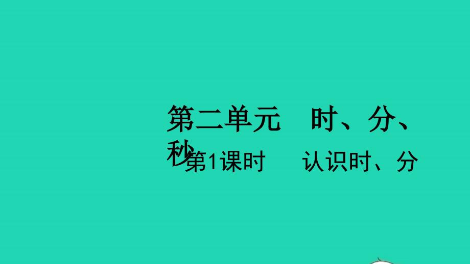 2022二年级数学下册二时分秒第1课时认识时分教学课件苏教版_第1页