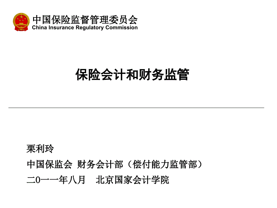 保险会计和财务监管体系内容培训_第1页