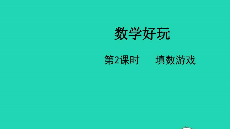 2022一年级数学下册数学好玩第2课时填数游戏教学课件北师大版_第1页