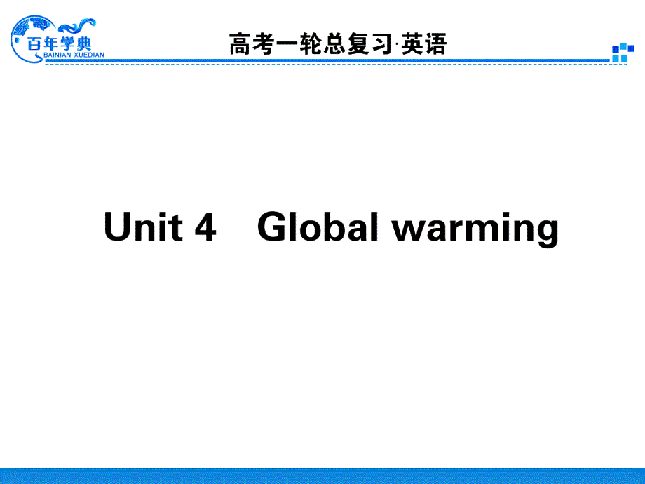 高中英语人教版必修6第4单元_第1页