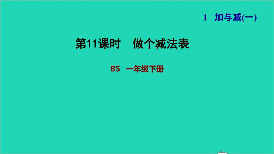 2022一年级数学下册第1单元加与减(一)第7课时做个减法表习题课件北师大版202206241255_第1页