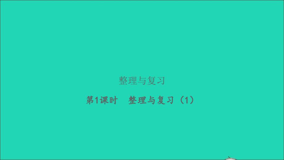 2022三年级数学下册整理与复习第1课时整理与复习1习题课件北师大版_第1页