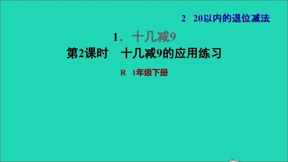 2022一年级数学下册第2单元20以内的退位减法1十几减9第2课时十几减9的应用练习习题课件新人教版_第1页