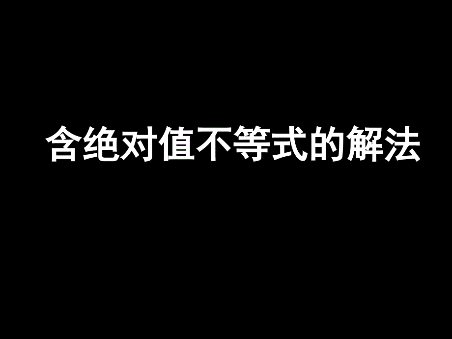 高一数学《含绝对值不等式的解法》(课件)_第1页