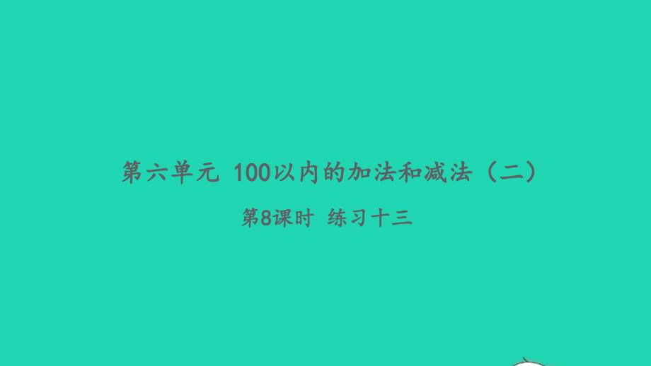 2022一年级数学下册第六单元100以内的加法和减法二第8课时练习十三习题课件苏教版_第1页