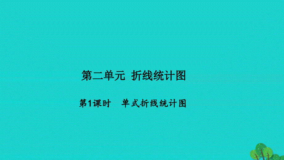 2022五年级数学下册第二单元折线统计图第1课时单式折线统计图习题课件苏教版_第1页