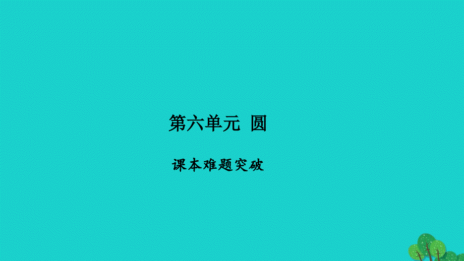 2022五年级数学下册第六单元圆课本难题突破P59习题课件苏教版_第1页