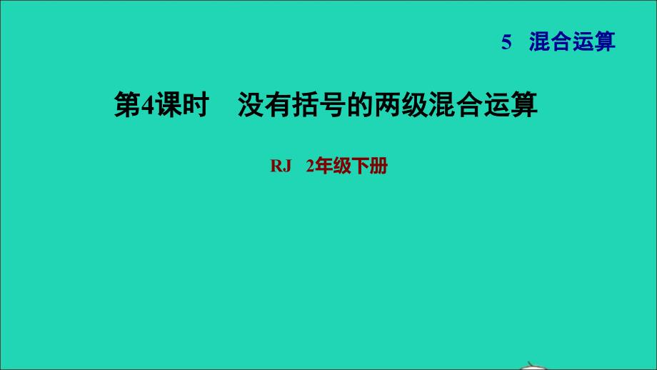 2022二年级数学下册第5单元混合运算第3课时含有括号的混合运算没有括号的两级混合运算习题课件新人教版_第1页