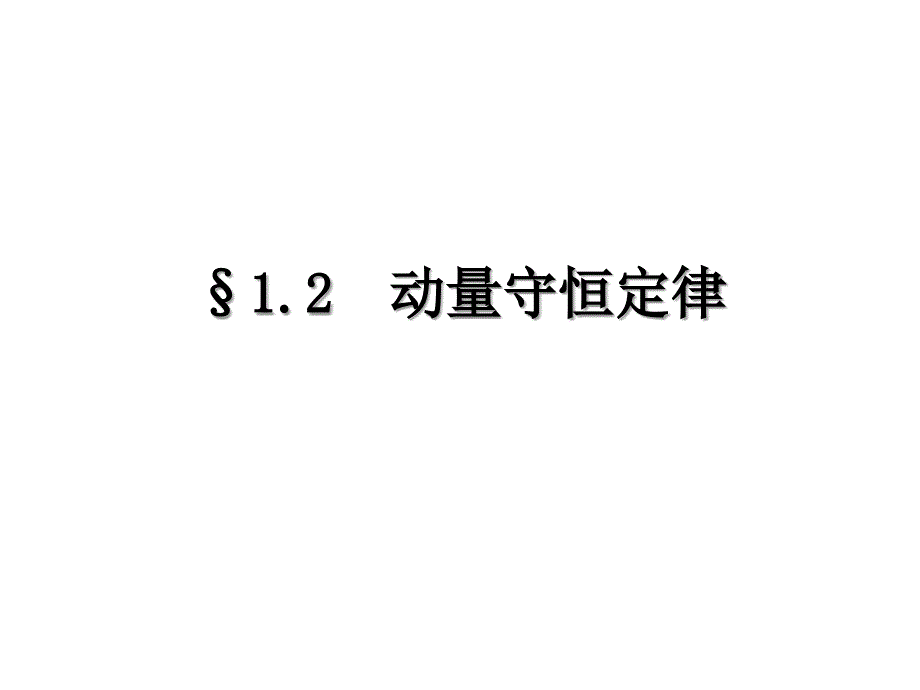 高中物理选修3-5 动量守恒定律 精品课件_第1页