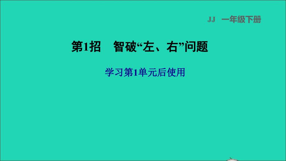 2022一年级数学下册第1单元位置第1招智破左右问题课件冀教版_第1页