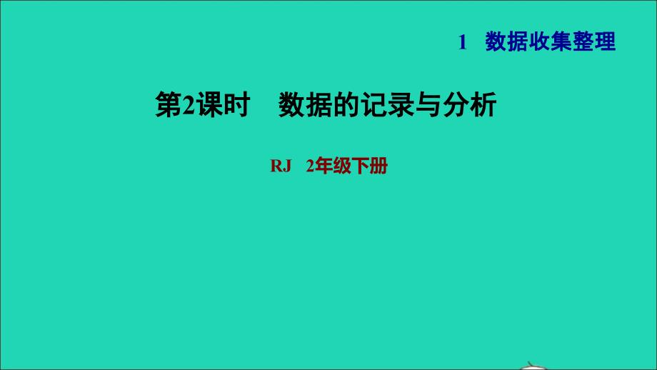 2022二年级数学下册第1单元数据收集整理第2课时数据的记录与分析习题课件新人教版_第1页