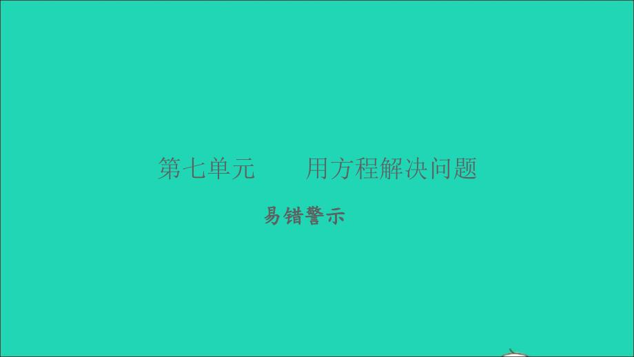 2022五年级数学下册第七单元用方程解决问题易错警示习题课件北师大版_第1页