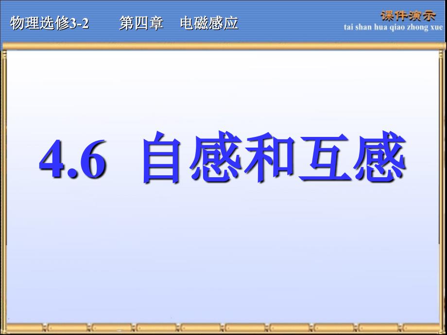 高中物理自感和互感_第1页