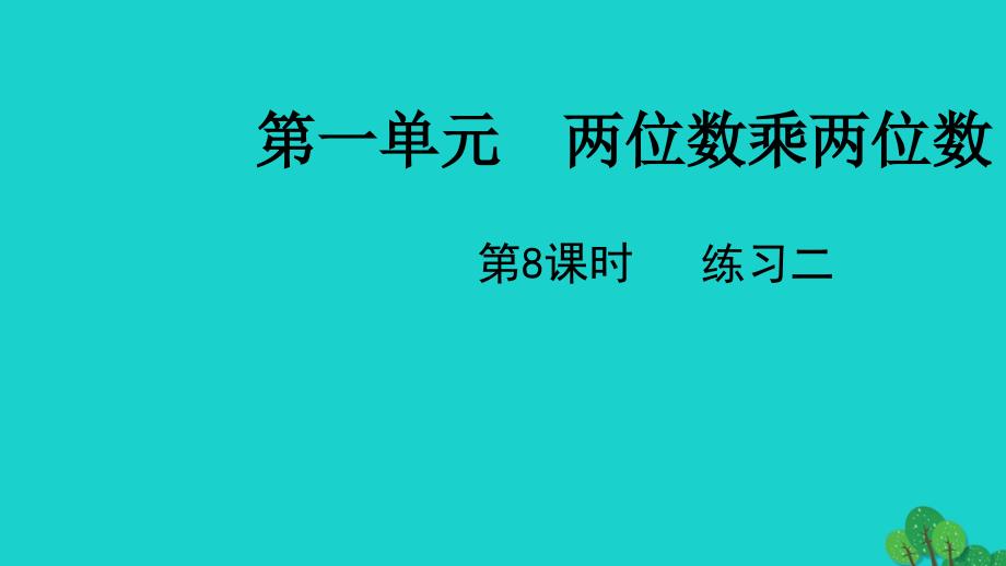 2022三年级数学下册一两位数乘两位数第8课时练习二教学课件苏教版_第1页