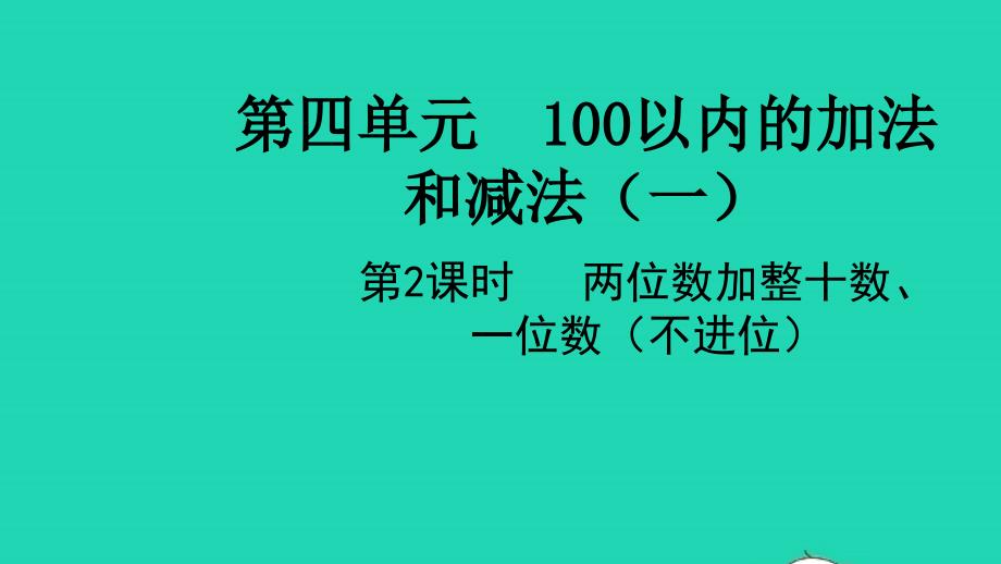 2022一年级数学下册第四单元100以内的加法和减法一第2课时两位数加整十数一位数不进位教学课件苏教版20220519338_第1页