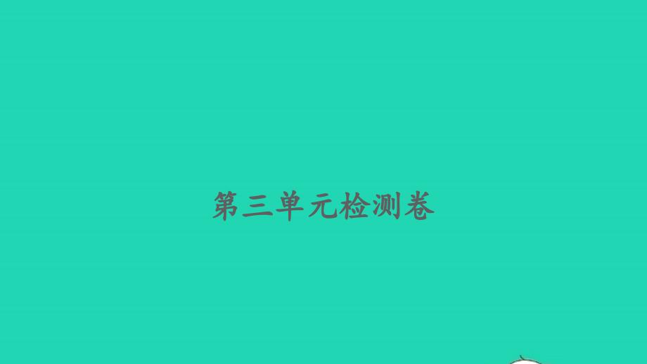 2022一年级数学下册第三单元认识100以内的数检测卷习题课件苏教版_第1页