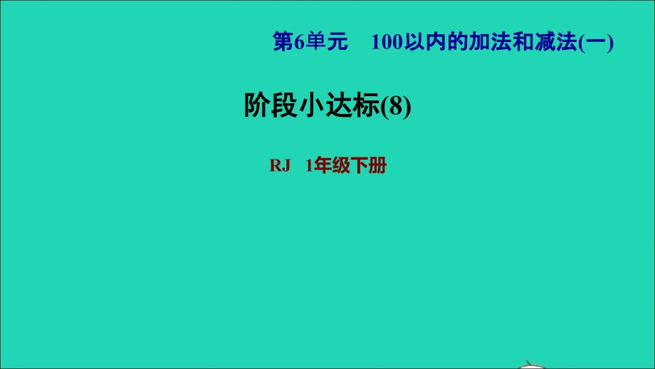 2022一年级数学下册第6单元100以内的加法和减法一阶段小达标8课件新人教版_第1页