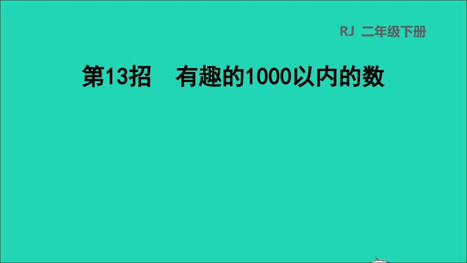 2022二年级数学下册第7单元万以内数的认识第13招有趣的1000以内的数课件新人教版_第1页