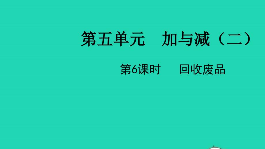 2022一年级数学下册第五单元加与减二第6课时回收废品教学课件北师大版_第1页