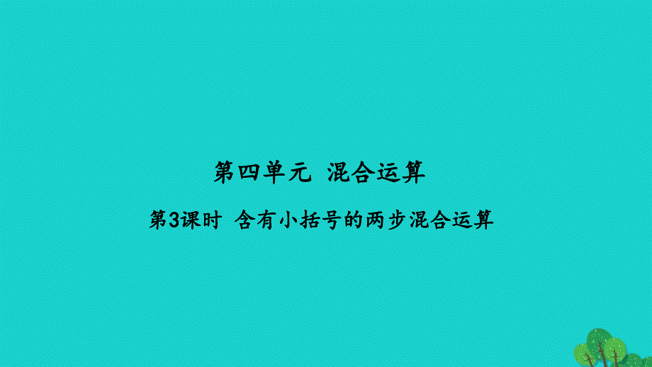 2022三年级数学下册第四单元混合运算第3课时含有小括号的两步混合运算习题课件苏教版_第1页