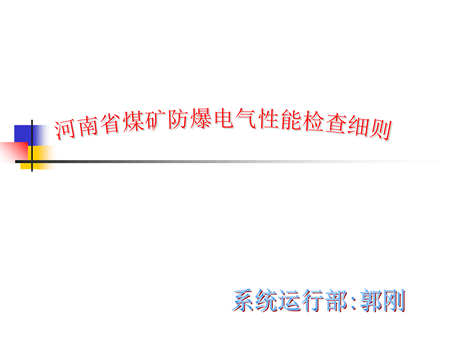 某省煤矿防爆电气性能检查细则汇总_第1页