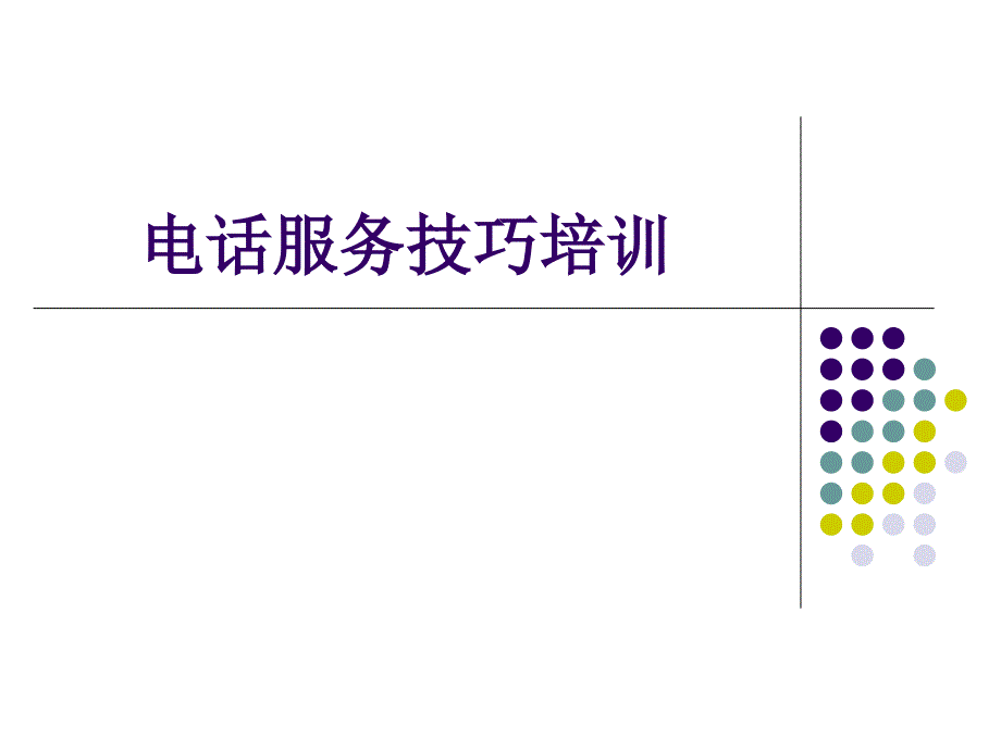 电话服务技巧培训_第1页