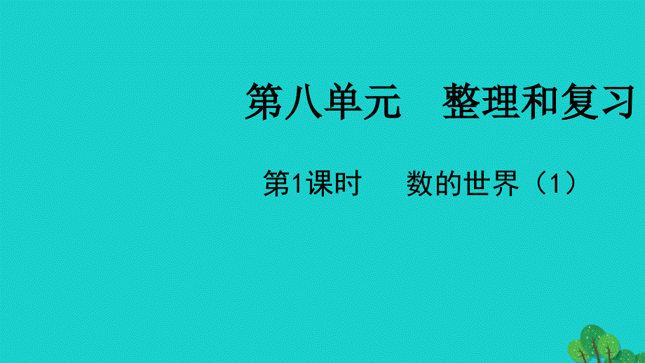 2022五年级数学下册第八单元整理与复习第1课时数的世界1教学课件苏教版20220523242_第1页