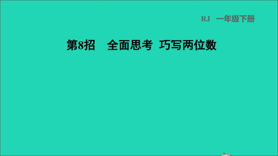 2022一年级数学下册第2单元20以内的退位减法第8招全面思考巧写两位数习题课件新人教版_第1页