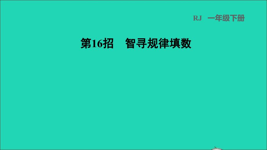 2022一年级数学下册第4单元100以内数的认识第16招智寻规律填数课件新人教版_第1页