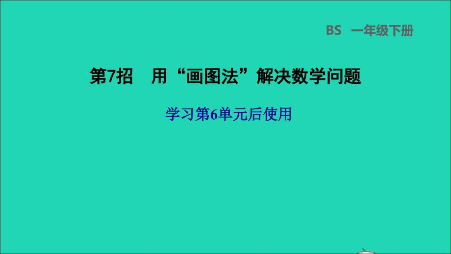 2022一年级数学下册第6单元加与减三第7招用画图法解决数学问题课件北师大版_第1页