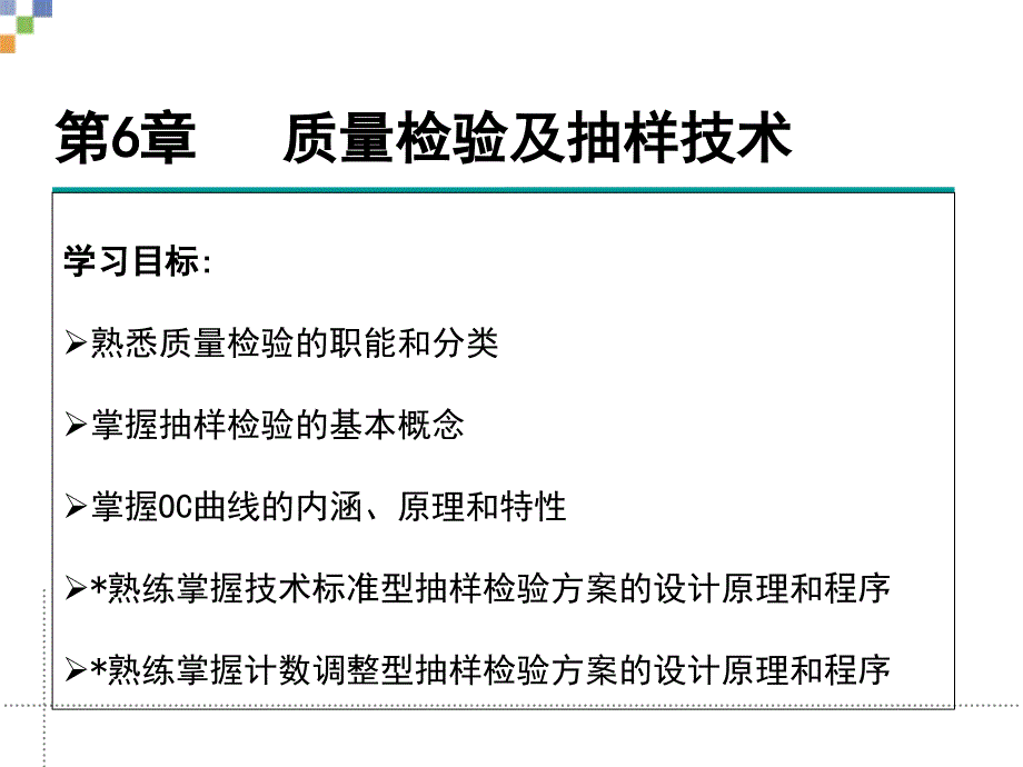 质量检验及抽样技术理论讲义_第1页