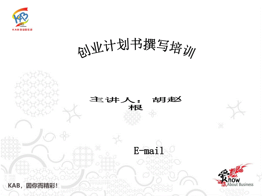 创业计划书撰写培训_第1页