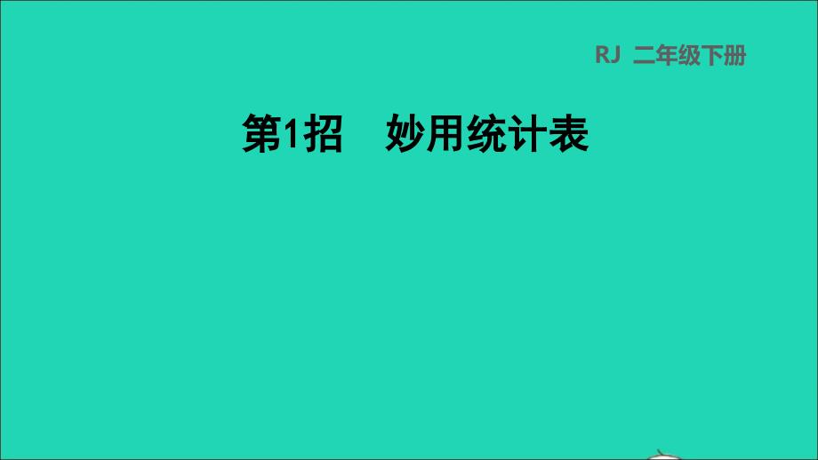 2022二年级数学下册第1单元数据收集整理第1招妙用统计表课件新人教版_第1页