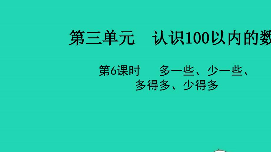 2022一年级数学下册第三单元认识100以内的数第7课时多一些少一些多得多少得多教学课件苏教版20220519352_第1页