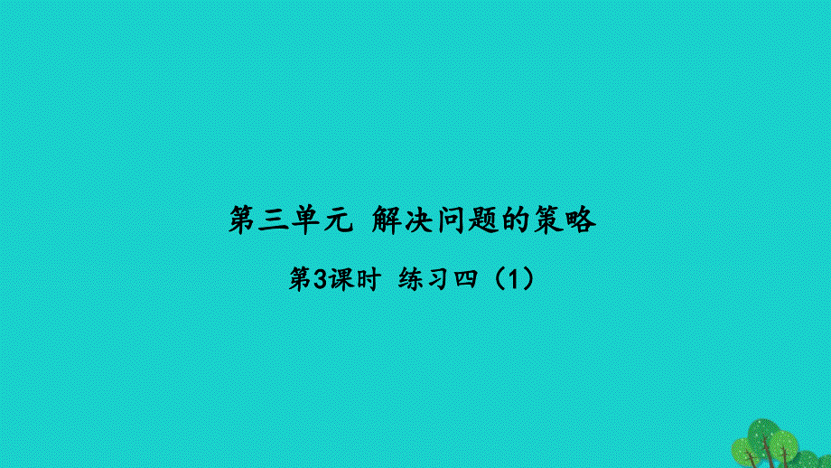 2022三年级数学下册第三单元解决问题的策略第3课时练习四1习题课件苏教版_第1页