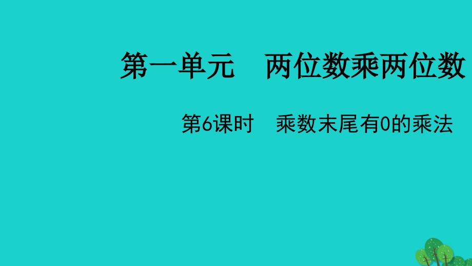 2022三年级数学下册一两位数乘两位数第6课时乘数末尾有0的乘法教学课件苏教版_第1页