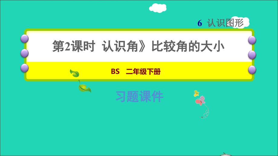 2022二年级数学下册第6单元认识图形1认识角比较角的大小习题课件北师大版_第1页