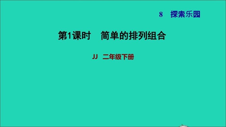 2022二年级数学下册第8单元探索乐园第1课时简单的排列组合习题课件冀教版_第1页