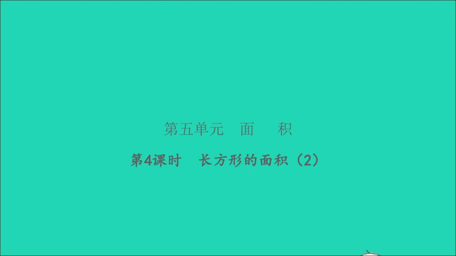 2022三年级数学下册第五单元面积第4课时长方形的面积2习题课件北师大版_第1页